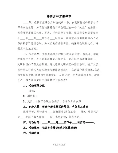游园活动方案样本（四篇）