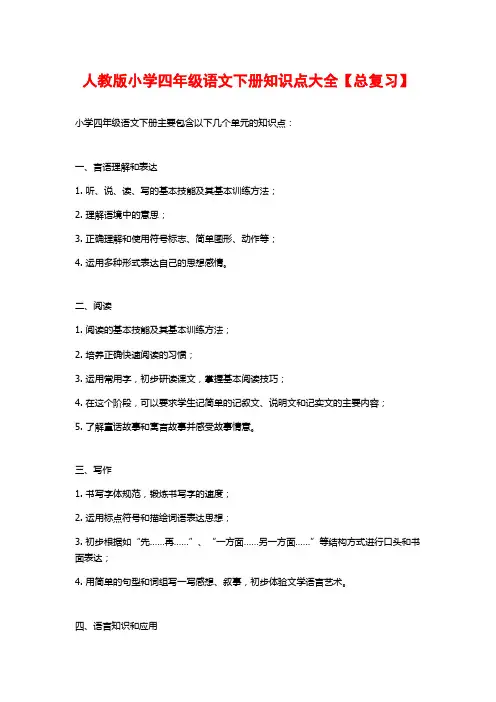 人教版小学四年级语文下册知识点大全【总复习】