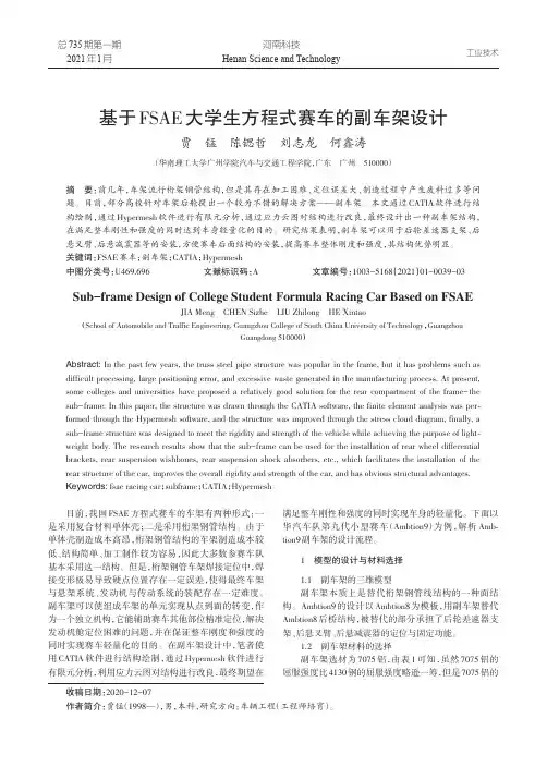 基于FSAE大学生方程式赛车的副车架设计