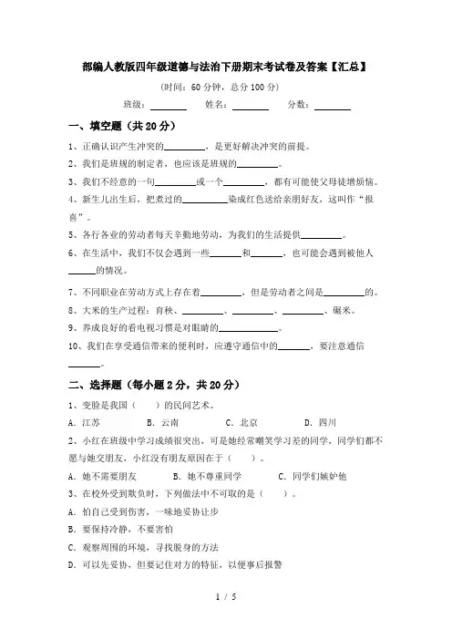 部编人教版四年级道德与法治下册期末考试卷及答案【汇总】