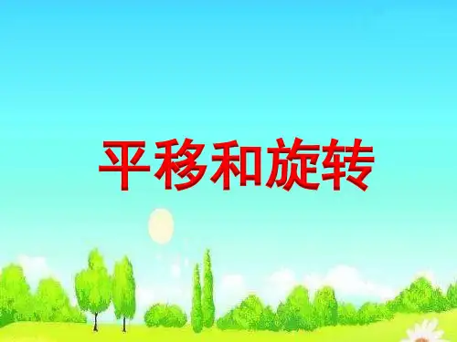 三年级上册数学课件-6.1 平移和旋转丨苏教版 (共27张PPT)