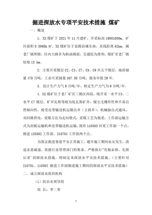 掘进探放水专项安全技术措施 煤矿