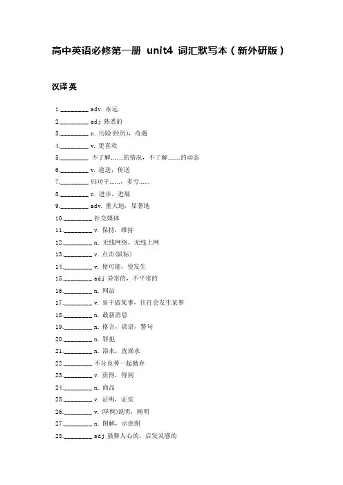 新外研版高中英语必修第一册 unit4 词汇默写本