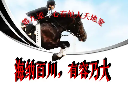 第九课心有他人天地宽海纳百川有容乃大