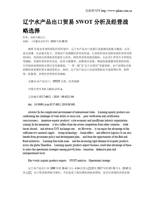 辽宁水产品出口贸易SWOT分析及经营战略选择