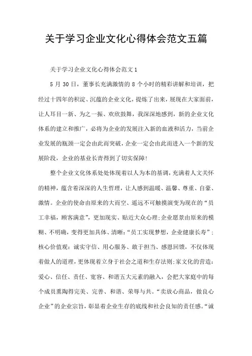 关于学习企业文化心得体会范文五篇