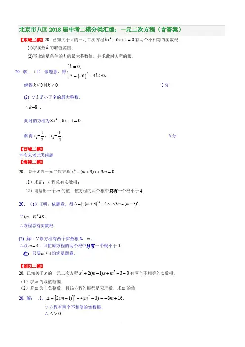 北京市八区2018届中考二模分类汇编：一元二次方程(含答案)
