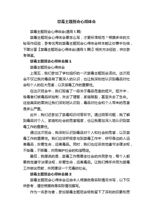 禁毒主题班会心得体会