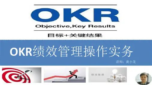 OKR绩效管理操作实务