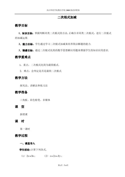 二次根式的加减教案 (2)