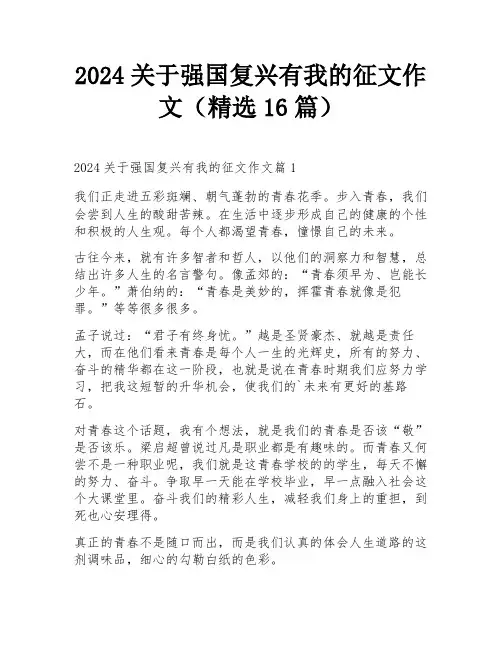 2024关于强国复兴有我的征文作文(精选16篇)