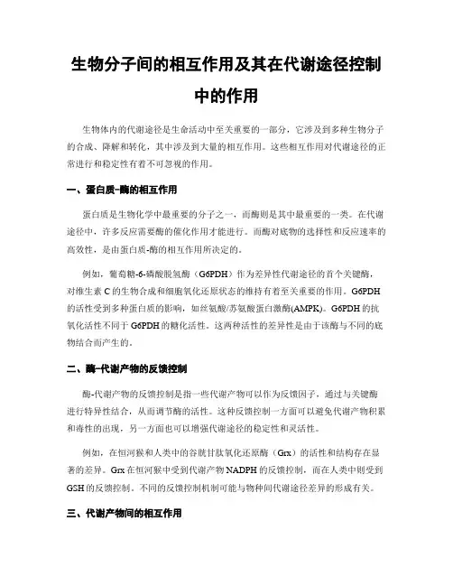 生物分子间的相互作用及其在代谢途径控制中的作用