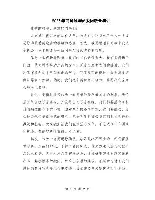 2023年商场导购员爱岗敬业演讲