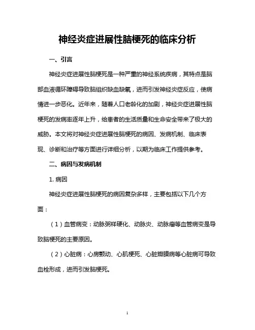 神经炎症进展性脑梗死的临床分析