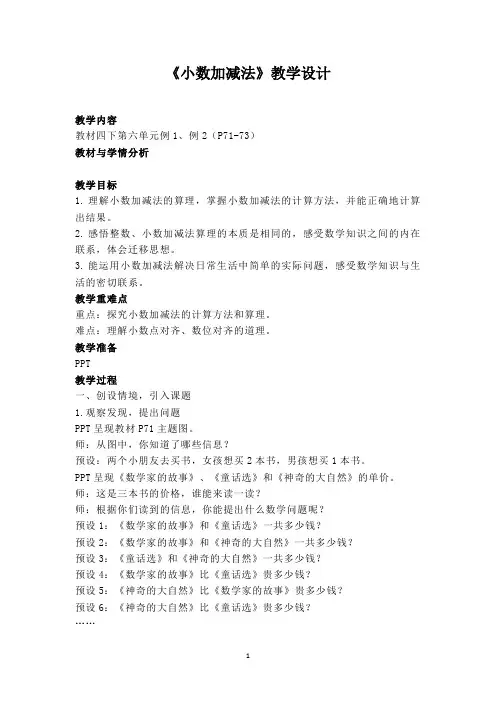 《小数加减法》教学设计