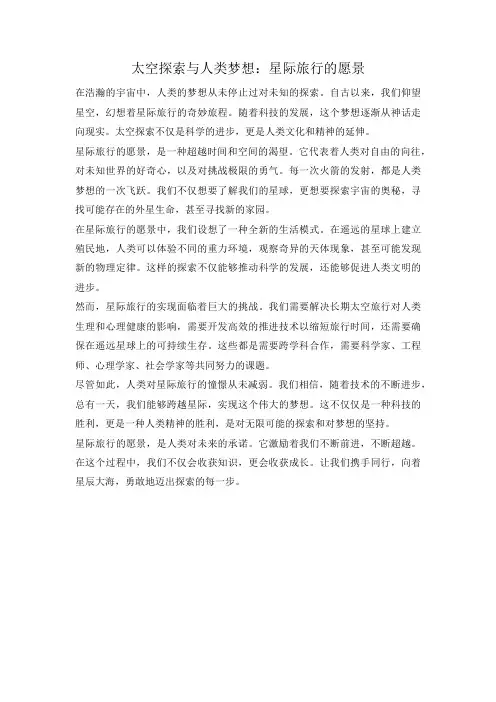 太空探索与人类梦想：星际旅行的愿景