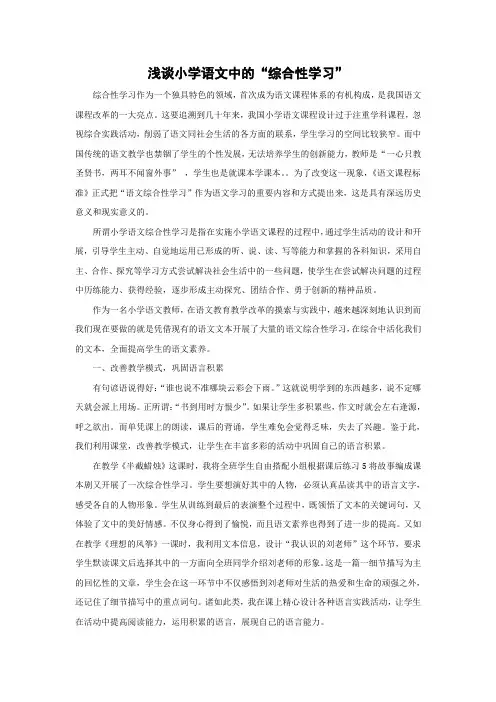 浅谈小学语文中的“综合性学习”