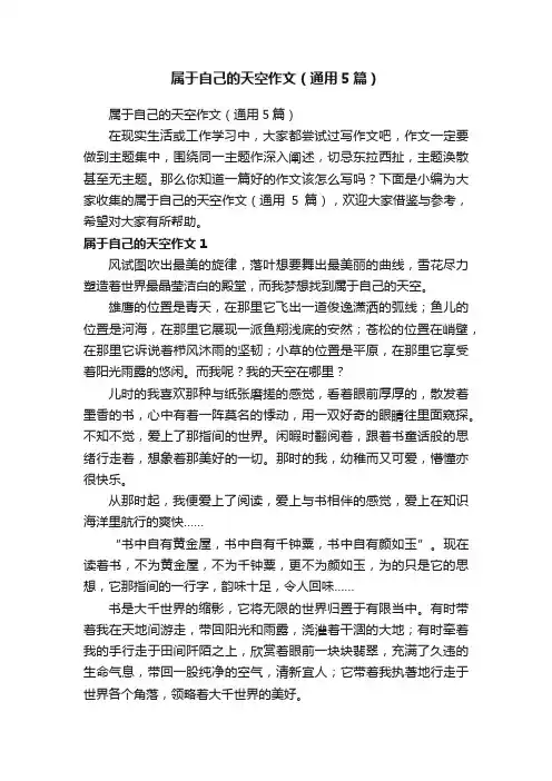 属于自己的天空作文（通用5篇）