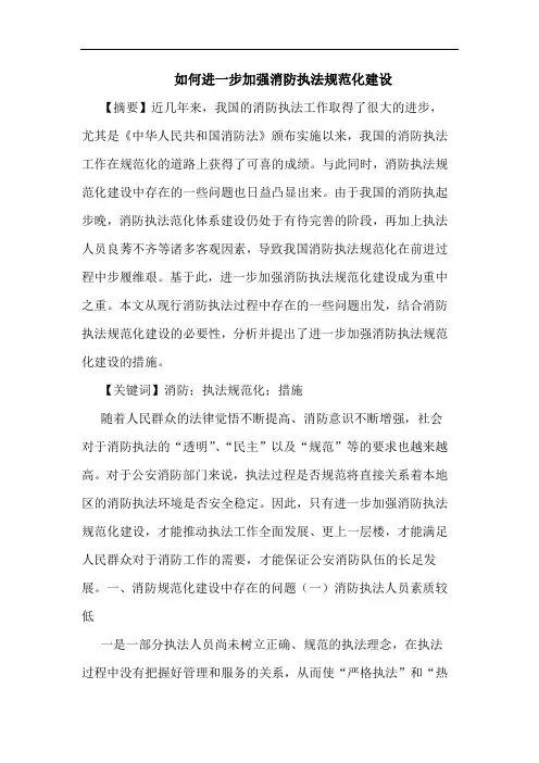 如何进一步加强消防执法规范化建设