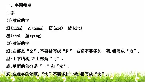 部编版三年级语文下册第七单元知识小结PPT