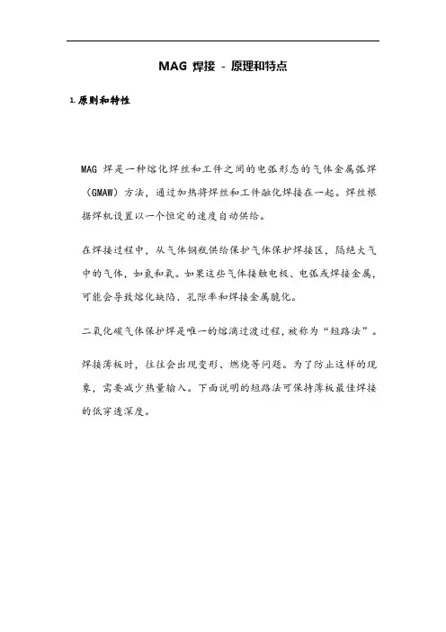 mag焊接-原理和特点