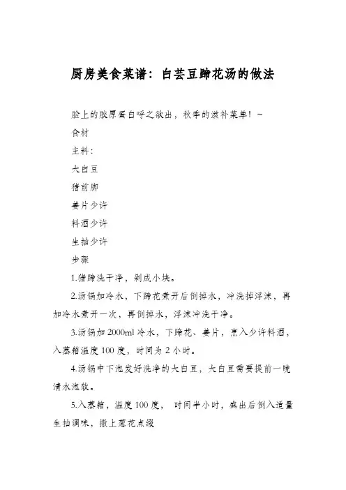 厨房美食菜谱：白芸豆蹄花汤的做法