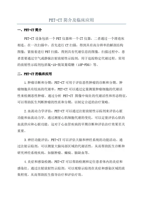 PET-CT简介及临床应用