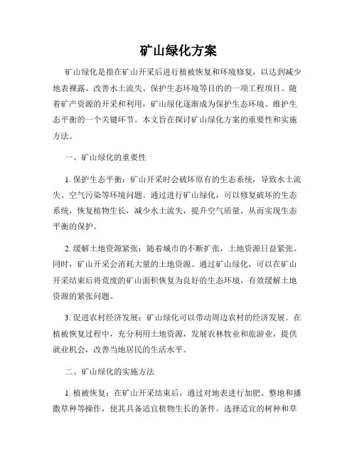 矿山绿化方案