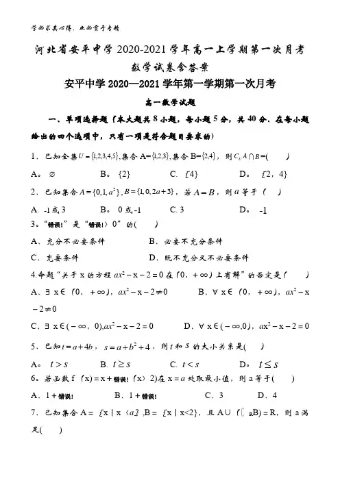 安平中学2020-2021学年高一上学期第一次月考数学试卷含答案