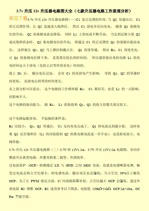 3.7v升压12v升压器电路图大全(七款升压器电路工作原理分析)