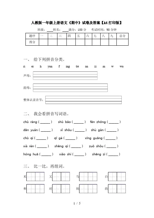人教版一年级上册语文《期中》试卷及答案【A4打印版】