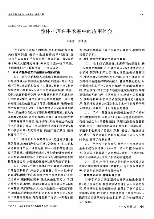 整体护理在手术室中的应用体会