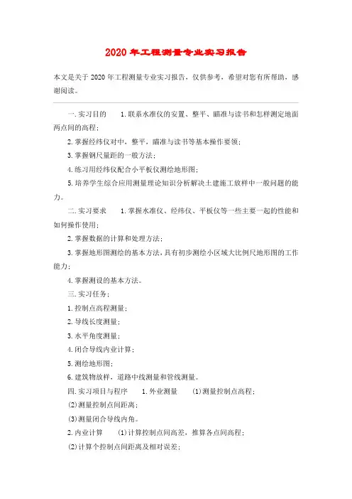 2020年工程测量专业实习报告