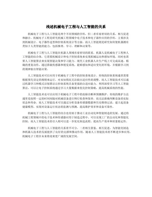 浅述机械电子工程与人工智能的关系