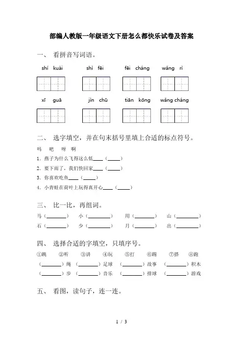 部编人教版一年级语文下册怎么都快乐试卷及答案
