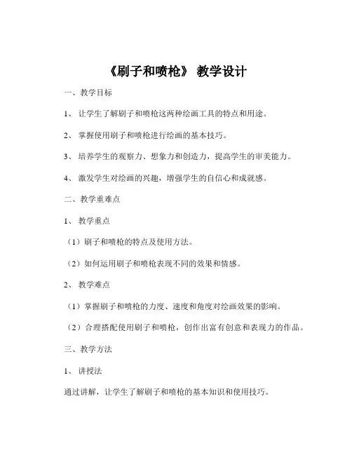 《刷子和喷枪》 教学设计