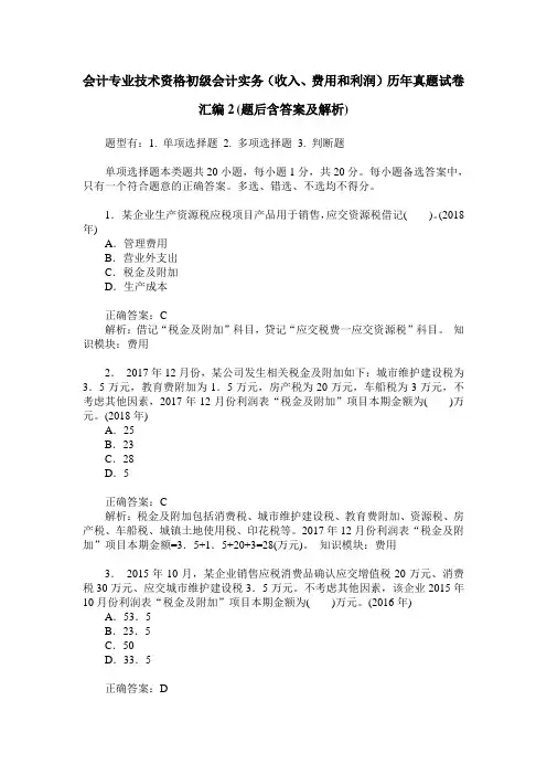 会计专业技术资格初级会计实务(收入、费用和利润)历年真题试卷