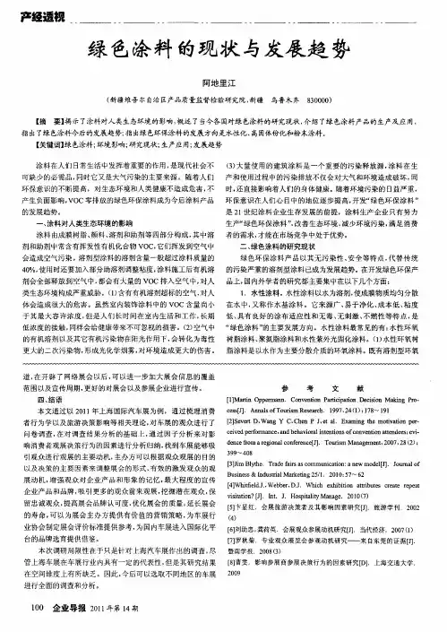 绿色涂料的现状与发展趋势