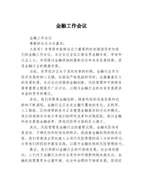金融工作会议