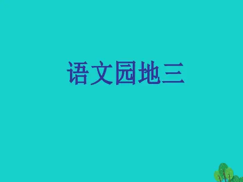 (精选)四年级语文上册语文园地三ppt课件1新人教版