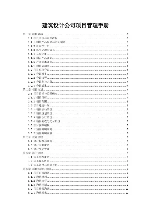 建筑设计公司项目管理手册