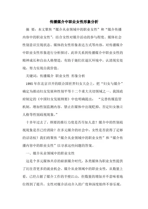 传播媒介中职业女性形象分析