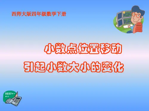 数学四年级下册《小数点位置移动引起小数大小的变化》