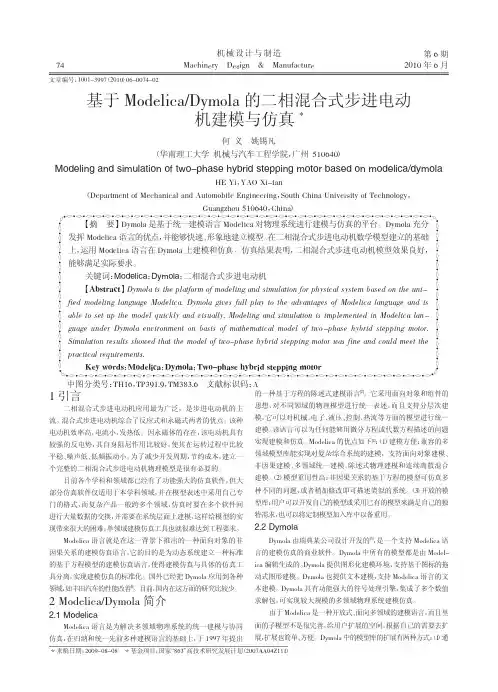 基于Modelica_Dymola的二相混合式步进电动机建模与仿真