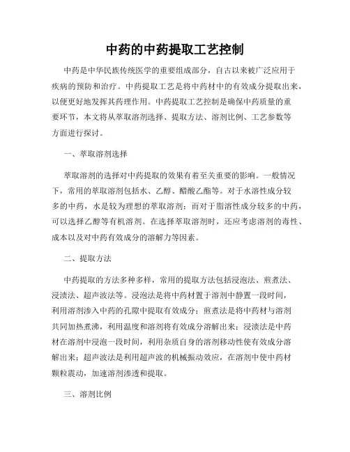 中药的中药提取工艺控制