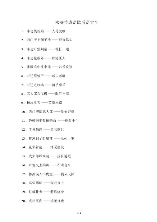 水浒传成语歇后语大全