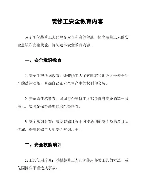 装修工安全教育内容