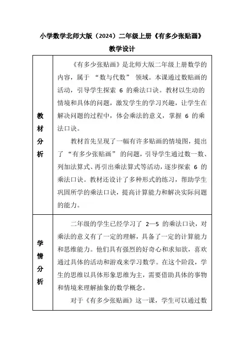 小学数学北师大版(2024)二年级上册《有多少张贴画》教学设计