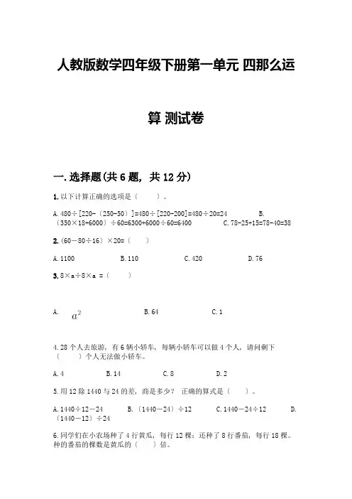 数学四年级下册第一单元-四则运算-测试卷含完整答案(夺冠)