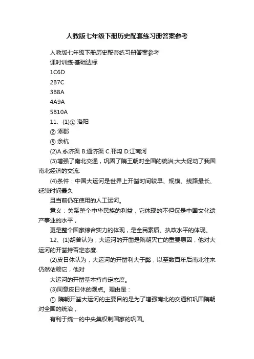 人教版七年级下册历史配套练习册答案参考